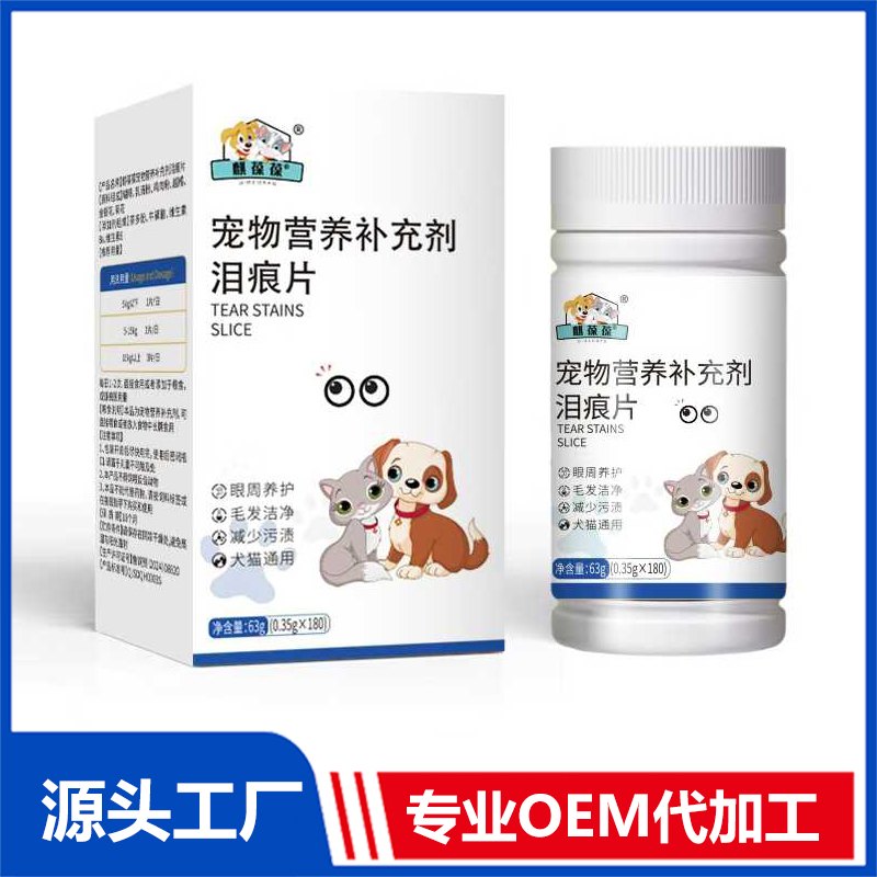 宠物泪痕片OEM/ODM 猫狗专用营养品保健品代工 宠物营养补充剂源头厂家