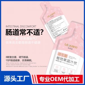 益生菌植物果蔬汁饮 OEM/ODM贴牌代加工批发定制源头厂家