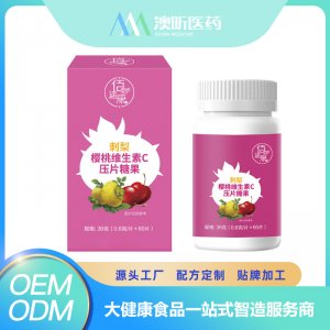 刺梨樱桃维生素C压片糖果 OEM/ODM贴牌代加工批发定制源头厂家