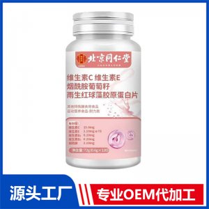 北京同仁堂维生素C维生素E烟酰胺葡萄籽余生红球藻胶原蛋白片 OEM/ODM贴牌代加工批发定制源头厂家