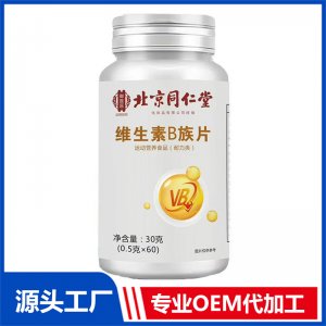 北京同仁堂维生素B族片 30克 OEM/ODM贴牌代加工批发定制源头厂家