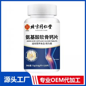 北京同仁堂氨基酸软骨钙片 OEM/ODM贴牌代加工批发定制源头厂家