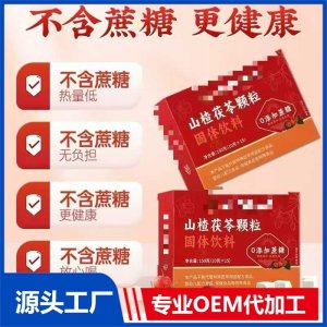 山楂茯苓颗粒OEM/ODM贴牌代加工批发定制源头厂家