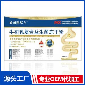 岐黄珍萃方牛初乳复合益生菌冻干粉OEM/ODM贴牌代加工批发定制源头厂家