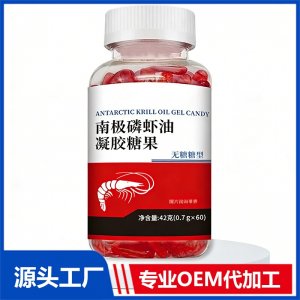 南极磷虾油凝胶糖果 现货招商 地区控销 可OEM/ODM贴牌代加工