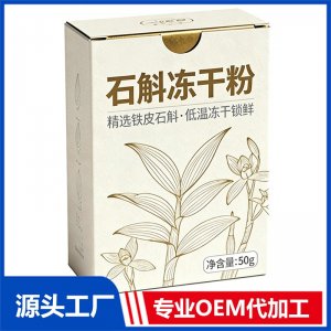 石斛冻干粉 现货招商 地区控销 可OEM/ODM贴牌代加工