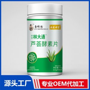 林大通芦荟酵素片现货招商 地区控销 可OEM/ODM贴牌代加工