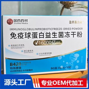 免疫球蛋白益生菌冻干粉 现货招商 地区控销 可OEM/ODM贴牌代加工