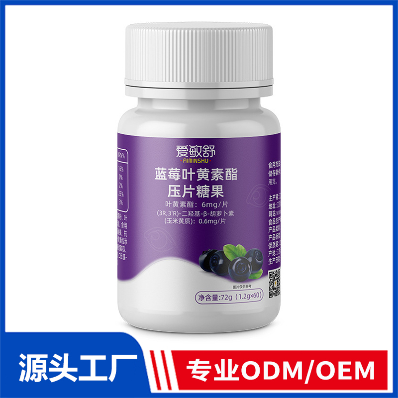 爱敏舒蓝莓叶黄素酯压片糖果OEM/ODM定制代加工