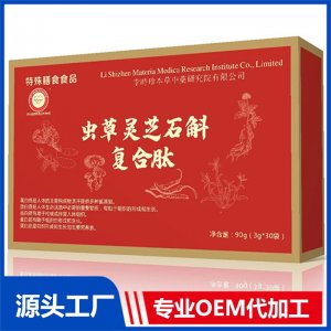 虫草灵芝石斛复合肽 现货招商 地区控销 可OEM/ODM贴牌代加工