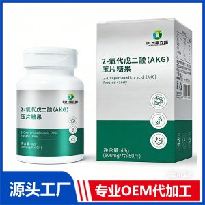 2-氧代戊二酸（AKG）压片糖果 现货招商 地区控销 可OEM/ODM贴牌代加工