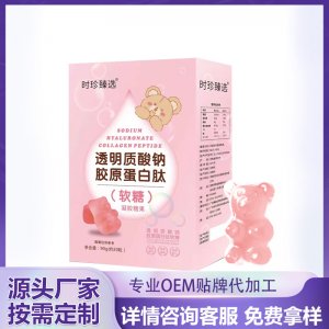 透明质酸钠胶原蛋白肽软糖OEM代加工 药食同源贴牌定制源头工厂
