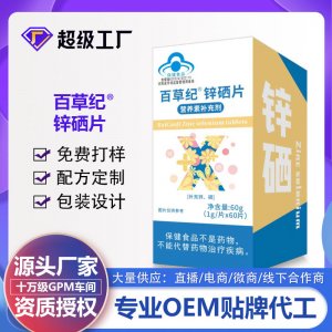 百草纪锌硒片OEM代加工 蓝帽食品贴牌定制源头厂家