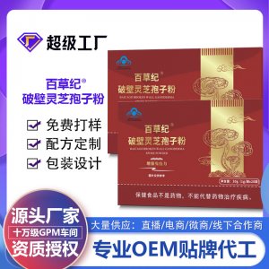 百草纪破壁灵芝孢子粉OEM代加工 蓝帽食品贴牌定制源头厂家