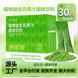 植物益生元青汁固体饮料OEM代加工 药食同源贴牌定制源头工厂