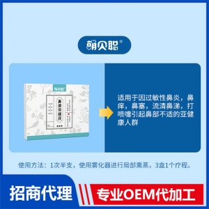 萌贝聪鼻康保健液OEM代加工 鼻康保健液贴牌定制源头厂家