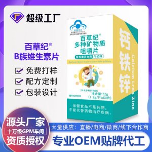 百草纪矿物质咀嚼片OEM代加工 蓝帽食品贴牌定制源头厂家