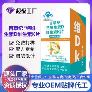 百草纪钙维生素D片维生素K片OEM代加工 蓝帽食品贴牌定制源头厂家