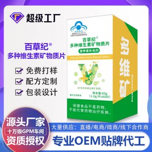 百草纪多种维生素矿物质片OEM代加工 蓝帽食品贴牌定制源头厂家