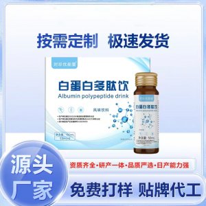 白蛋白多肽饮OEM代加工 药食同源贴牌定制源头工厂