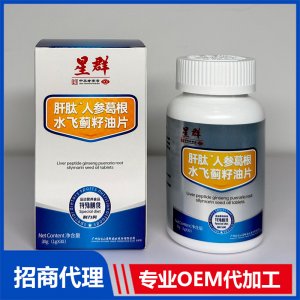 肝肽人参葛根水飞蓟籽油片OEM代加工 压片糖果贴牌定制代工
