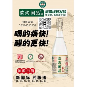 欢沟闲品 陈酿  OEM/ODM贴牌代加工批发定制源头