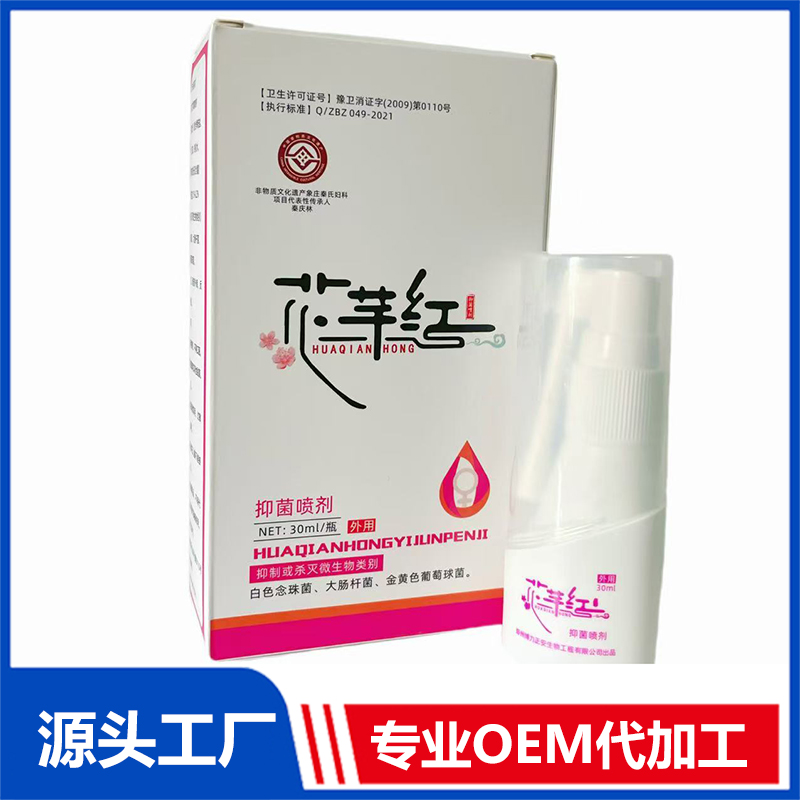 花芊红抑菌喷剂OEM定制代加工 外用喷剂抑菌液厂家