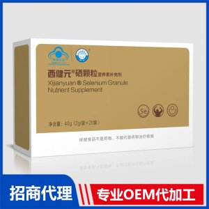 西健元硒颗粒OEM代加工 颗粒贴牌定制源头厂家