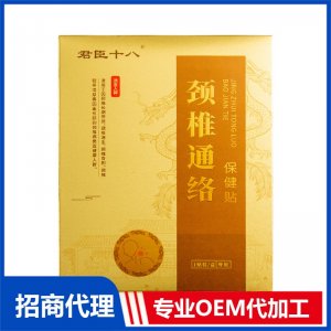 君臣十八颈椎通络保健贴OEM代加工 外用膏药贴牌定制源头厂家