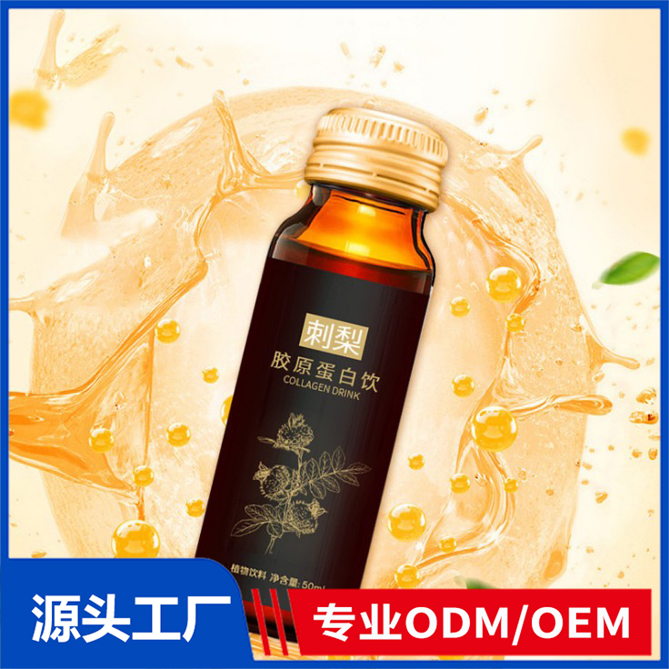 刺梨胶原蛋白饮OEM定制 植物饮料口服饮品源头工厂