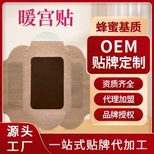 定制宫暖贴