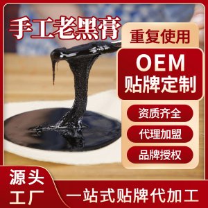 定制膏药贴老黑膏