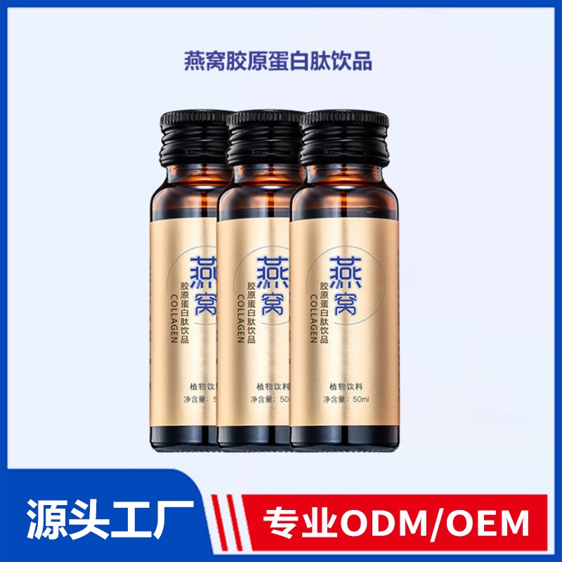 燕窝饮oem 燕窝胶原蛋白肽饮品源头工厂贴牌定制
