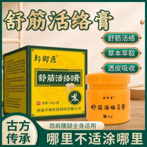 舒筋活络保健膏现货批发