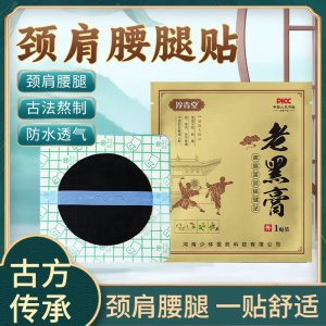 颈肩腰腿保健贴（PU膜黑膏）现货批发代理