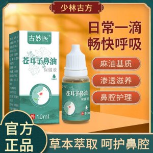 苍耳子鼻炎油现货批发代理