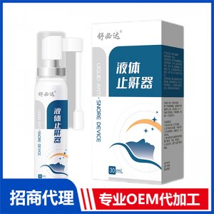 液体止鼾器OEM代加工 口鼻护理贴牌定制