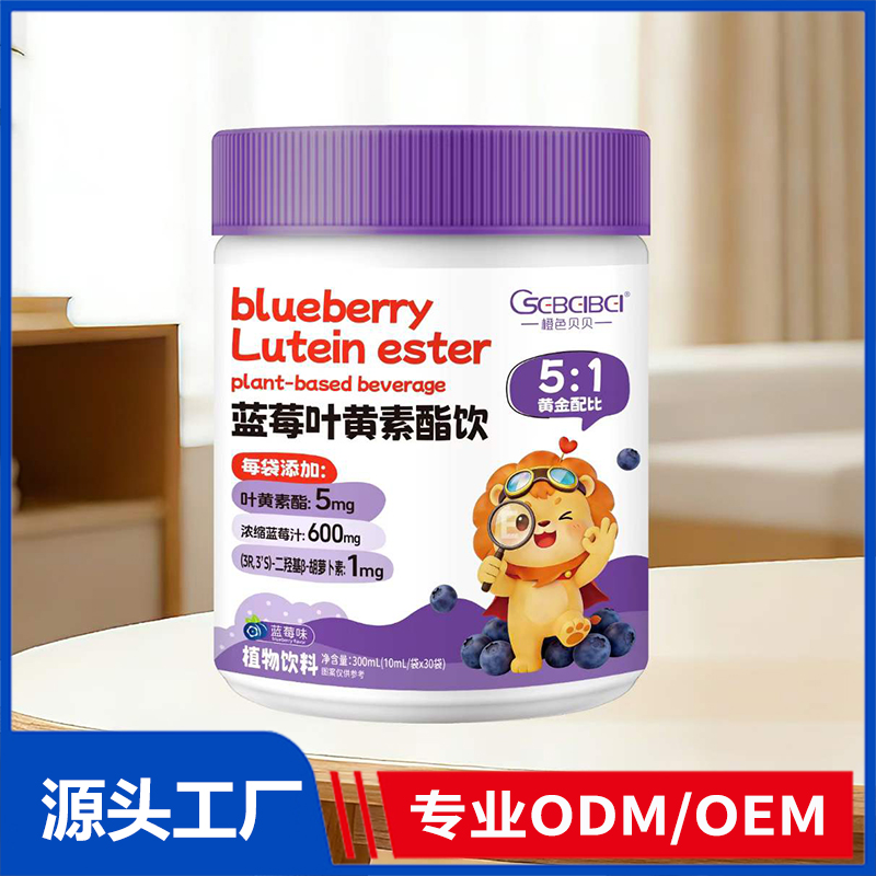 橙色贝贝蓝莓叶黄素酯饮 营养饮液OEM ODM 直饮包定制代工
