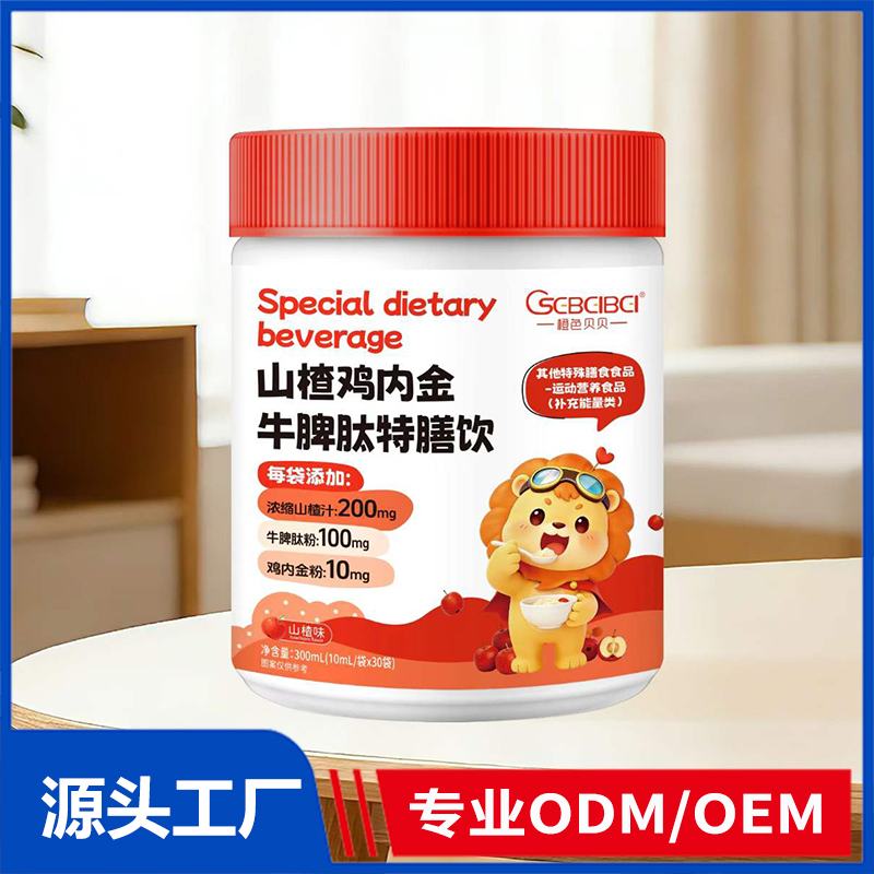 橙色贝贝山楂鸡内金牛脾肽特膳饮 药食同源饮OEM ODM 儿童特膳饮定制代工