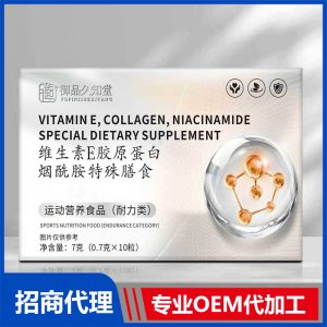 御品久知堂维生素E胶原蛋白烟酰胺特殊膳食OEM代加工