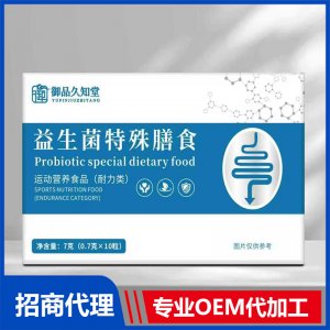 御品久知堂益生菌特殊膳食OEM代加工