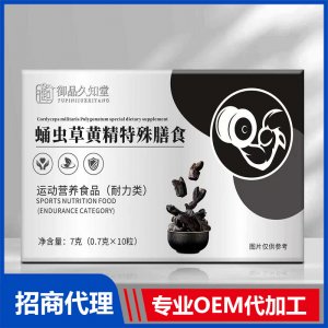 御品久知堂蛹虫草黄精特殊膳食OEM代加工