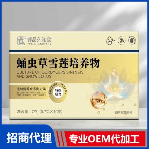 御品久知堂蛹虫草雪莲培养物OEM代加工