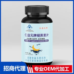 褪黑素片OEM代加工 压片糖果片剂贴牌定制源头工厂