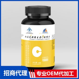 维生素C咀嚼片OEM代加工 压片糖果片剂贴牌定制源头厂家