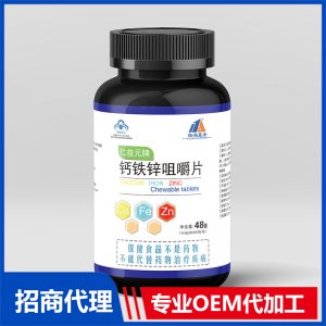 钙铁锌咀嚼片OEM代加工 压片糖果片剂贴牌