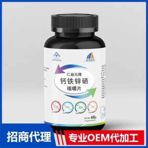 钙铁锌硒咀嚼片OEM代加工 压片糖果片剂贴牌定制