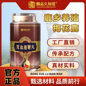 御品久知堂茸血鹿鞭丸鹿产品代工代发，支持鹿源性检测