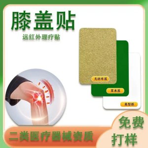 九兴 关节膝盖贴 二类械字号远红外理疗贴 发热可挂网贴牌供医院