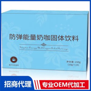 防弹能量奶咖固体饮料OEM代加工源头工厂